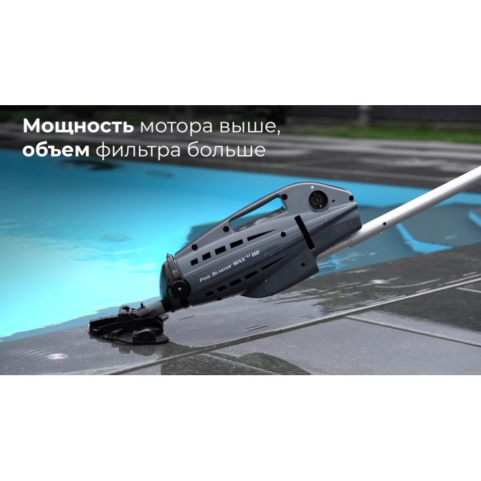 Ручний пилосос для басейну Watertech Pool Blaster Max HD (Li-ion) з вбудованим акумулятором